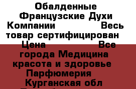 Обалденные Французские Духи Компании Armelle !   Весь товар сертифицирован ! › Цена ­ 1500-2500 - Все города Медицина, красота и здоровье » Парфюмерия   . Курганская обл.,Притобольный р-н